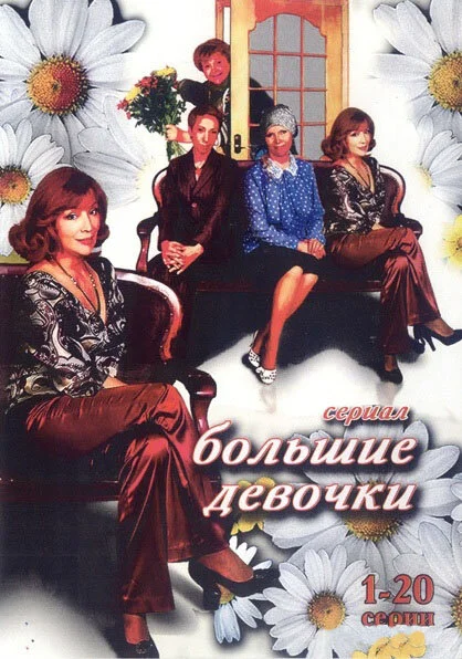Большие девочки (2006) - смотреть онлайн